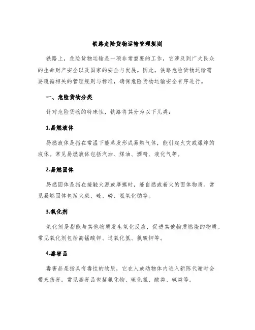 铁路危险货物运输管理规则