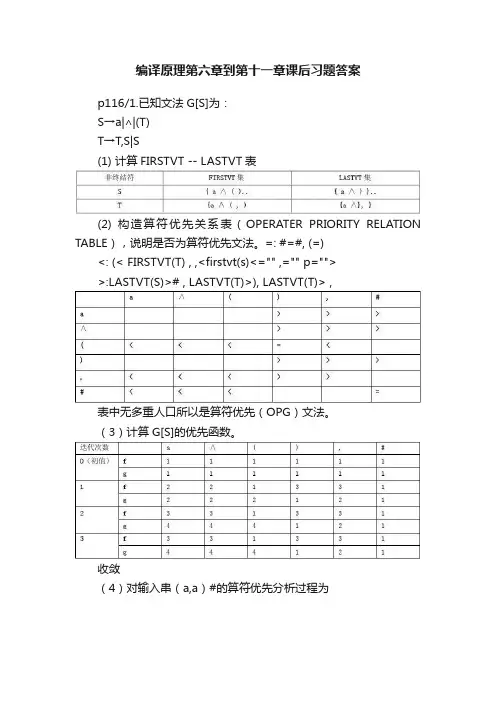 编译原理第六章到第十一章课后习题答案