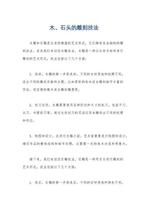 木、石头的雕刻技法