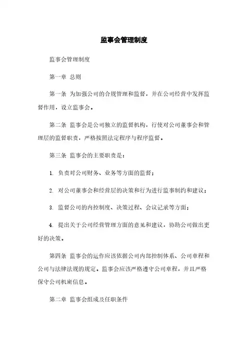 监事会管理制度