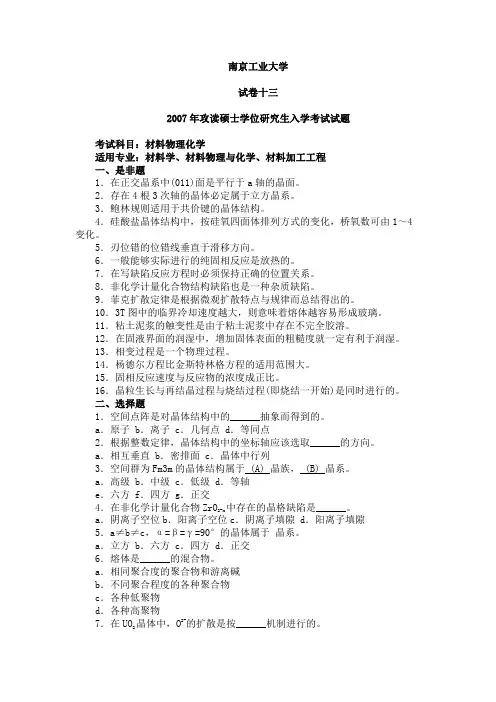 南京工业大学硕士材料科学基础真题2007年
