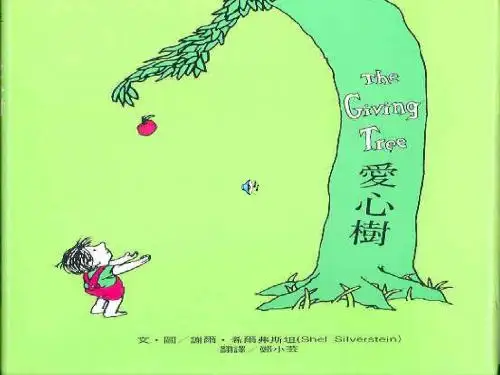 爱心树绘本