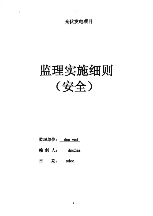 光伏发电项目安全监理实施细则