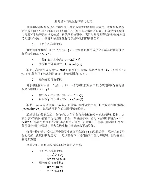 直角坐标与极坐标的转化公式