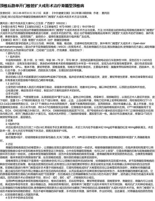 颈椎后路单开门椎管扩大成形术治疗脊髓型颈椎病