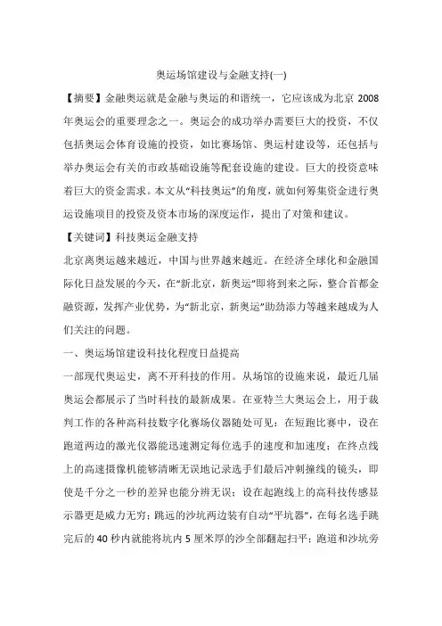奥运场馆建设与金融支持(一)
