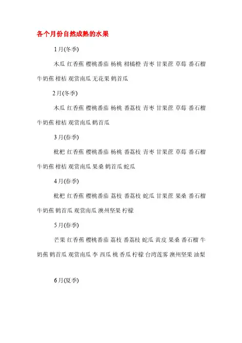 每个月自然成熟的水果