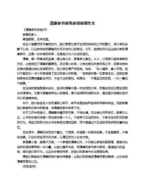 清廉家书家风家训家规作文