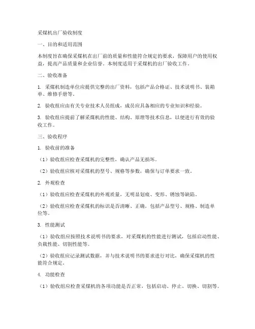 采煤机出厂验收制度模板