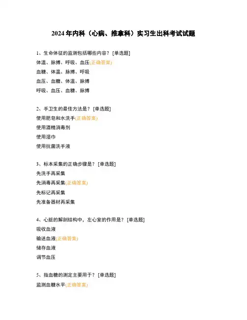2024年内科(心病、推拿科)实习生出科考试试题