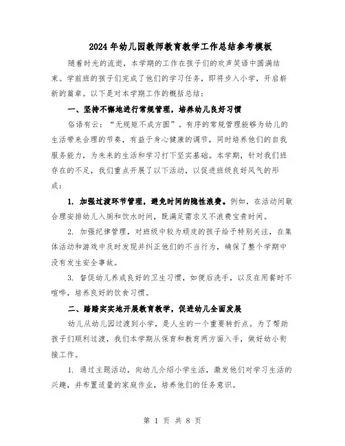 2024年幼儿园教师教育教学工作总结参考模板（四篇）