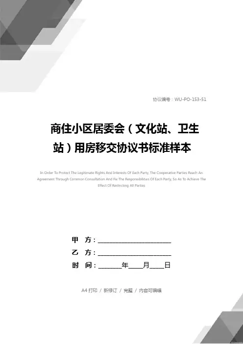 商住小区居委会(文化站、卫生站)用房移交协议书标准样本