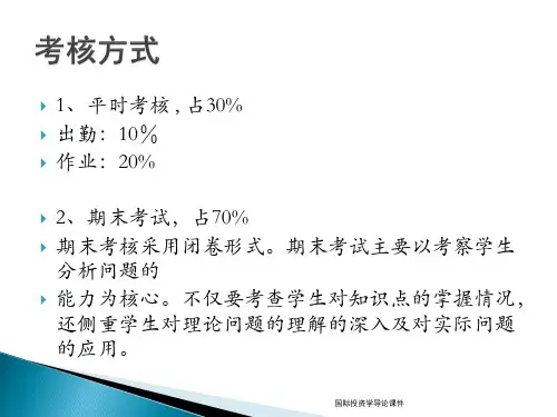 国际投资学导论课件