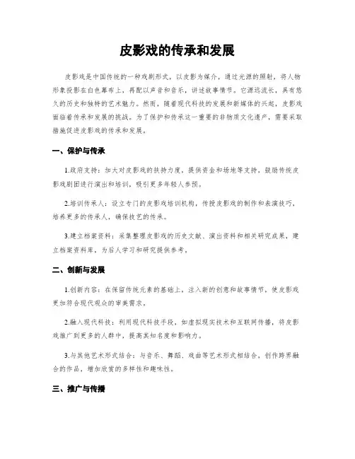 皮影戏的传承和发展