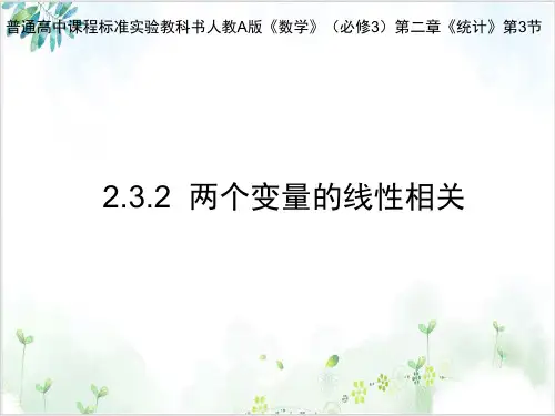 《两个变量的线性相关》PPT人教版2
