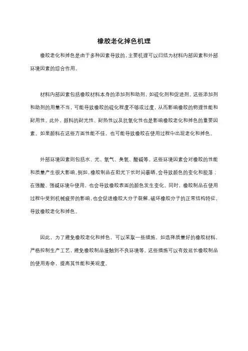 橡胶老化掉色机理