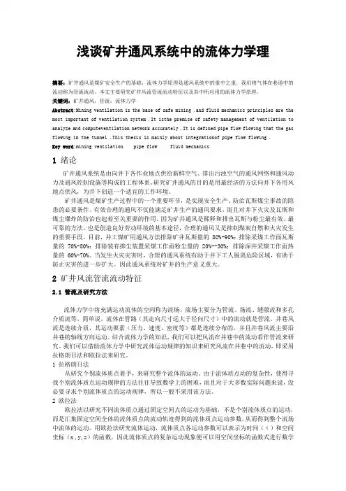 浅谈矿井通风系统中的流体力学理