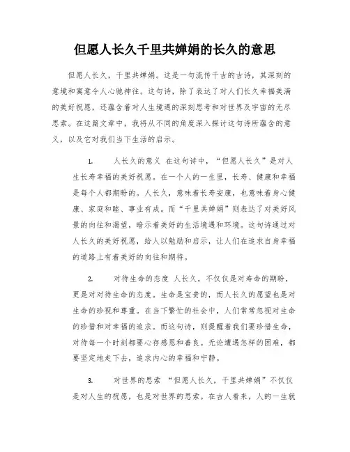 但愿人长久千里共婵娟的长久的意思