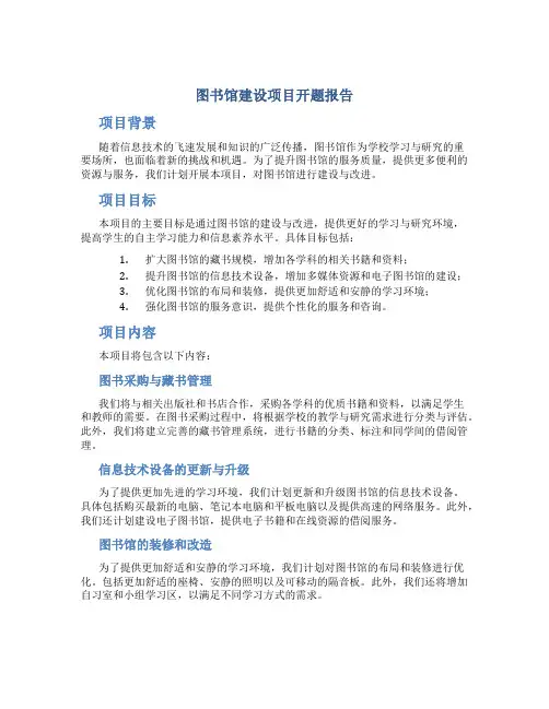 图书馆建设项目开题报告