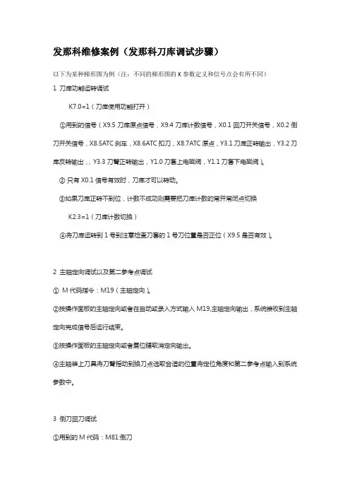 发那科维修案例(发那科刀库调试步骤)