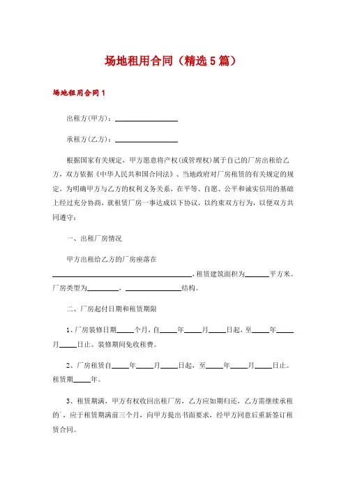 场地租用合同(精选5篇)