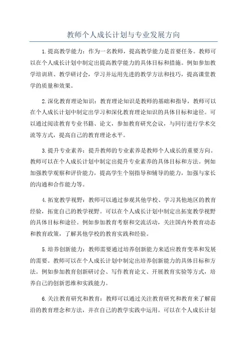 教师个人成长计划与专业发展方向