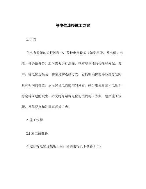 等电位连接施工方案