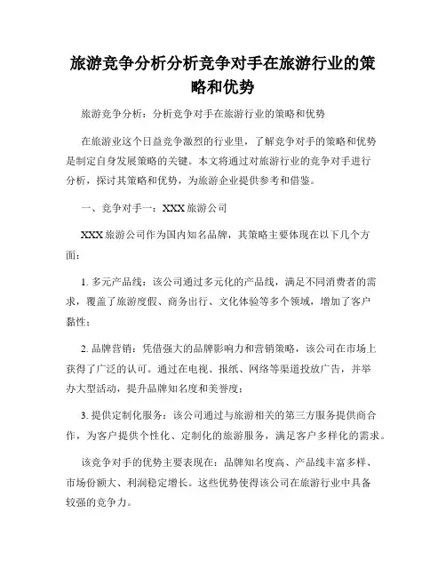 旅游竞争分析分析竞争对手在旅游行业的策略和优势