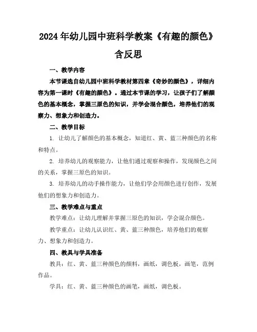 2024年幼儿园中班科学教案《有趣的颜色》含反思