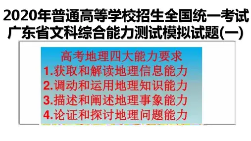 2020高三广东一模地理试卷讲评