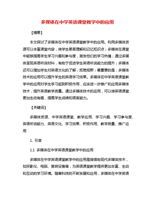 多媒体在中学英语课堂教学中的应用
