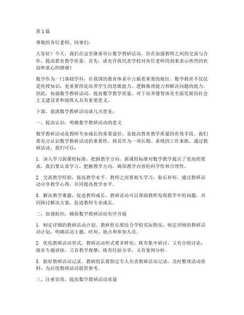 数学教研活动领导讲话(3篇)