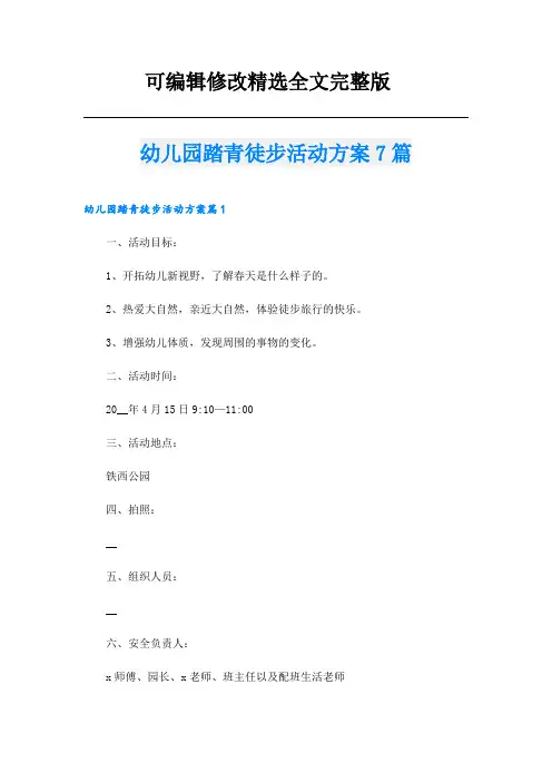 幼儿园踏青徒步活动方案7篇精选全文完整版