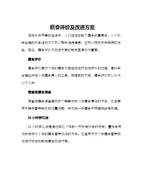 膳食评价及改进方案