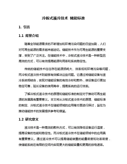 冷板式液冷技术 储能标准