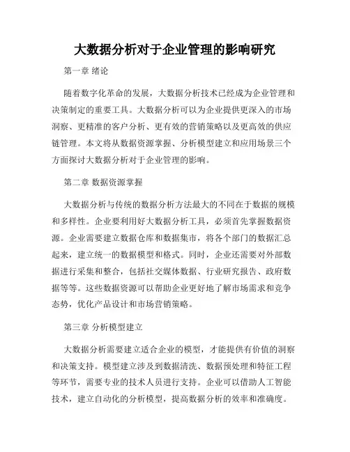 大数据分析对于企业管理的影响研究