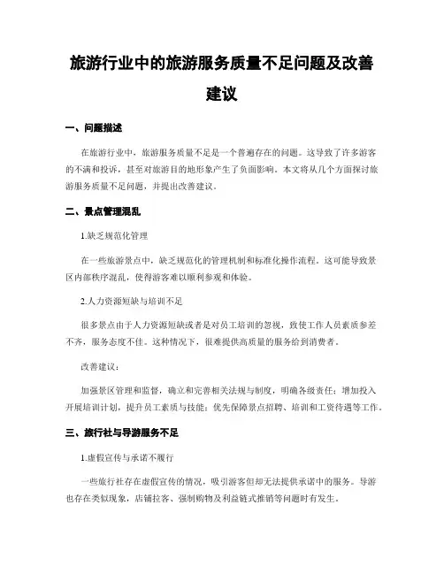 旅游行业中的旅游服务质量不足问题及改善建议