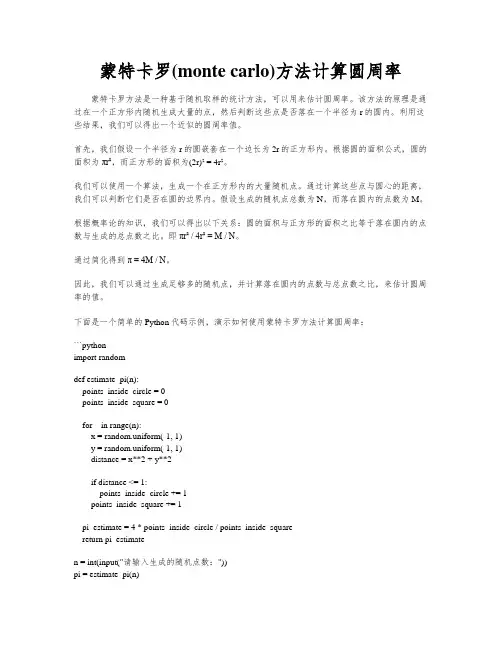 蒙特卡罗(monte carlo)方法计算圆周率