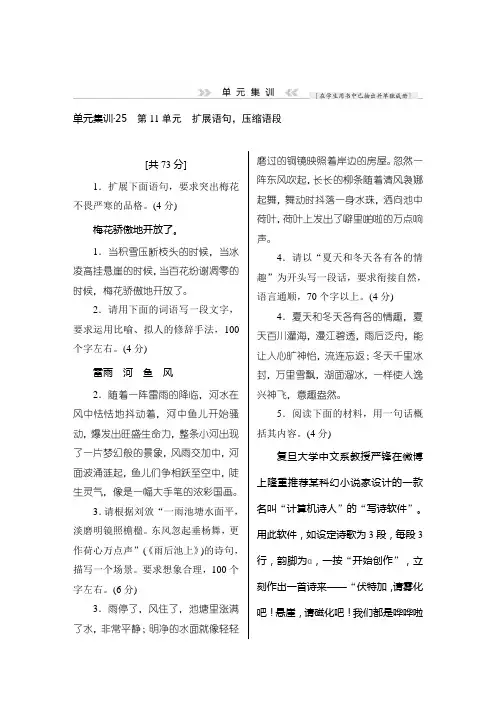 高三语文(课标通用)一轮复习单元集训：扩展语句压缩语段 Word版含解析.doc