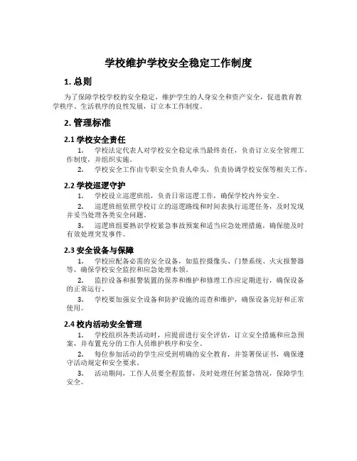 小学维护校园安全稳定工作制度