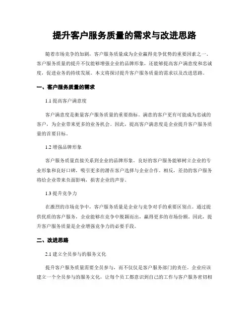 提升客户服务质量的需求与改进思路