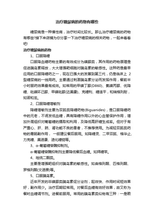 治疗糖尿病的药物有哪些