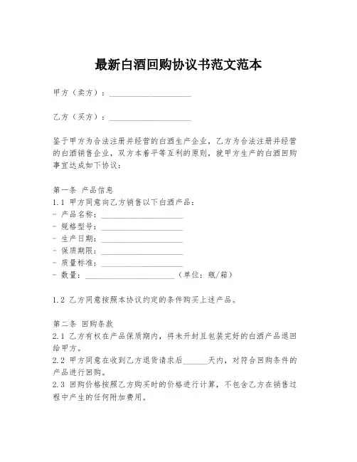 最新白酒回购协议书范文范本