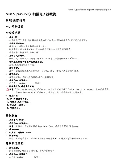 (word完整版)Zeiss Supra55扫描电镜操作使用