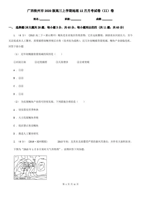 广西钦州市2020版高三上学期地理12月月考试卷(II)卷