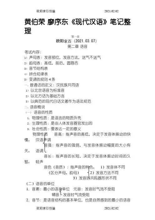 黄伯荣+廖序东《现代汉语》笔记整理之欧阳家百创编