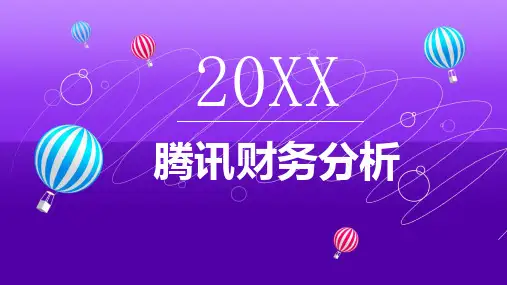 腾讯财务分析