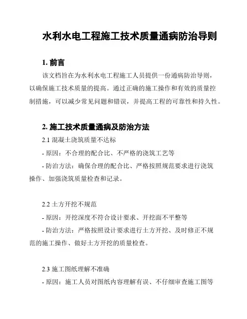 水利水电工程施工技术质量通病防治导则