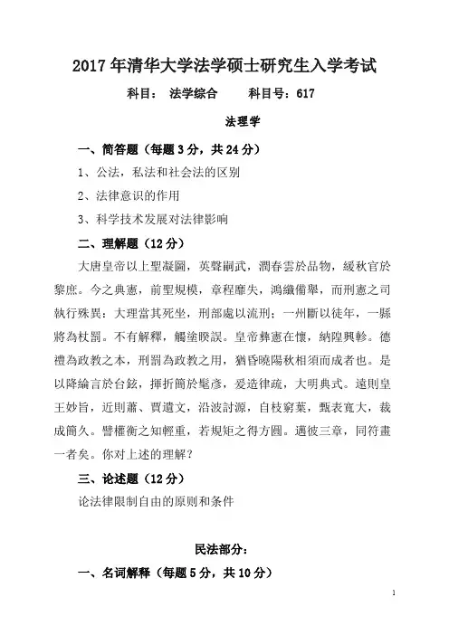 2017年考研清华大学法学综合卷真题(法学综合卷)真题