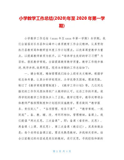 小学教学工作总结(2020)年至2020年第一学期)